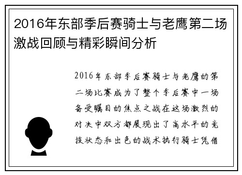 2016年东部季后赛骑士与老鹰第二场激战回顾与精彩瞬间分析