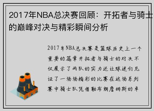 2017年NBA总决赛回顾：开拓者与骑士的巅峰对决与精彩瞬间分析