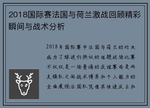 2018国际赛法国与荷兰激战回顾精彩瞬间与战术分析