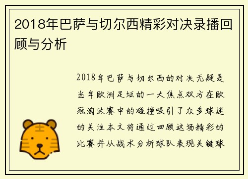 2018年巴萨与切尔西精彩对决录播回顾与分析