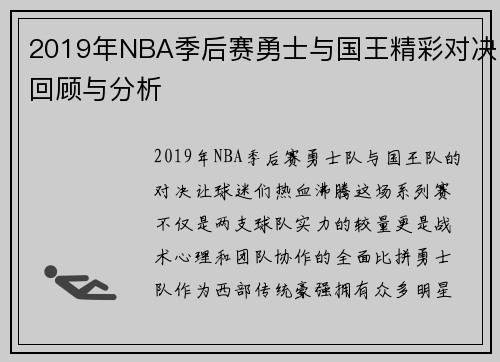 2019年NBA季后赛勇士与国王精彩对决回顾与分析