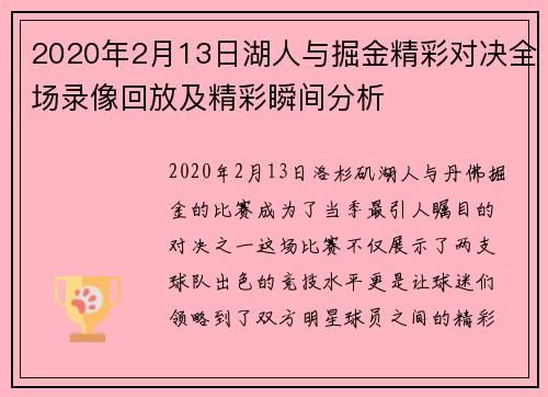 2020年2月13日湖人与掘金精彩对决全场录像回放及精彩瞬间分析