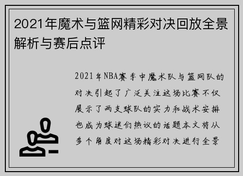 2021年魔术与篮网精彩对决回放全景解析与赛后点评