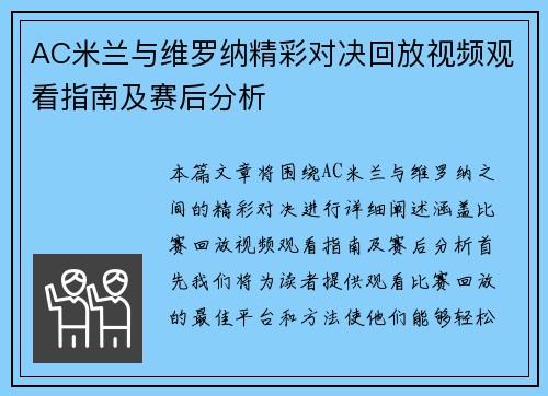AC米兰与维罗纳精彩对决回放视频观看指南及赛后分析