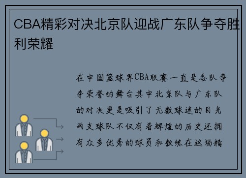 CBA精彩对决北京队迎战广东队争夺胜利荣耀
