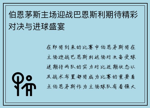 伯恩茅斯主场迎战巴恩斯利期待精彩对决与进球盛宴