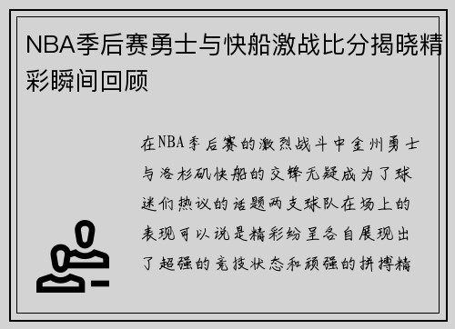 NBA季后赛勇士与快船激战比分揭晓精彩瞬间回顾