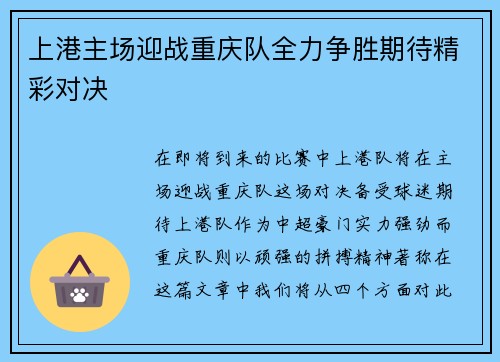 上港主场迎战重庆队全力争胜期待精彩对决