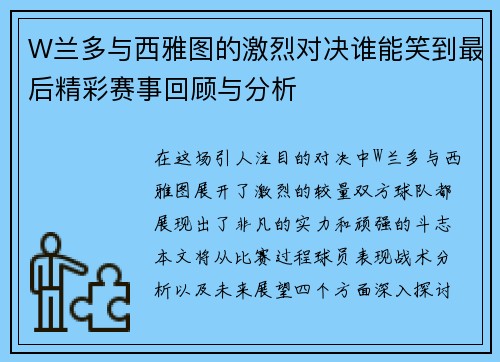W兰多与西雅图的激烈对决谁能笑到最后精彩赛事回顾与分析