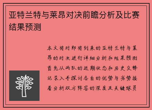 亚特兰特与莱昂对决前瞻分析及比赛结果预测