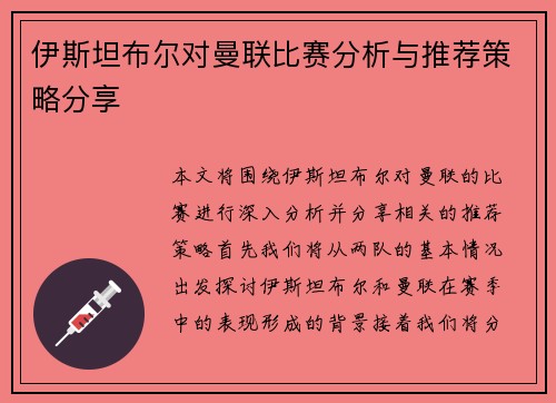 伊斯坦布尔对曼联比赛分析与推荐策略分享