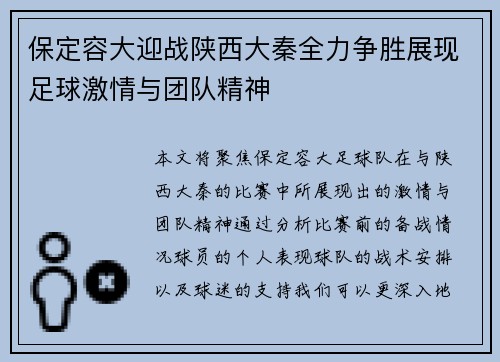 保定容大迎战陕西大秦全力争胜展现足球激情与团队精神