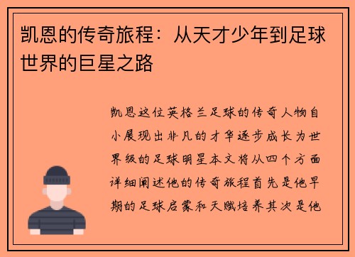 凯恩的传奇旅程：从天才少年到足球世界的巨星之路