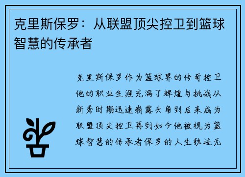 克里斯保罗：从联盟顶尖控卫到篮球智慧的传承者