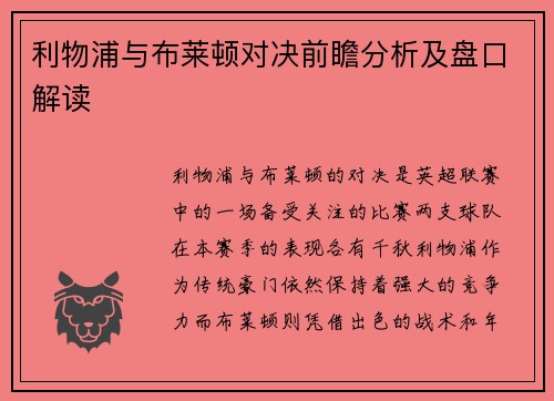利物浦与布莱顿对决前瞻分析及盘口解读