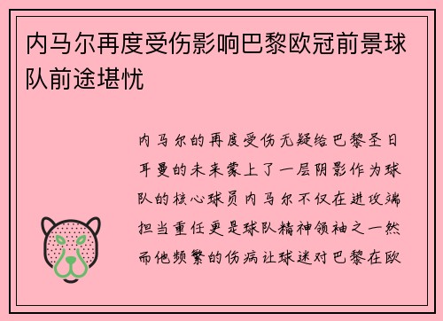 内马尔再度受伤影响巴黎欧冠前景球队前途堪忧