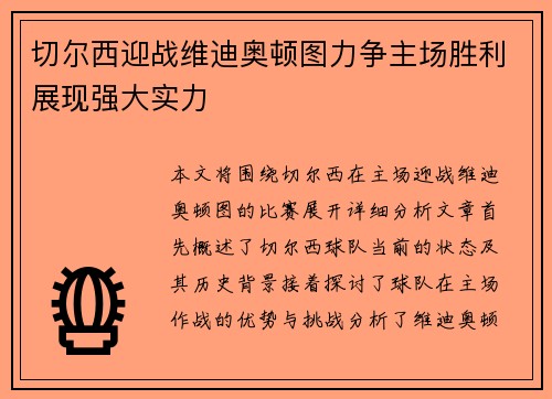 切尔西迎战维迪奥顿图力争主场胜利展现强大实力