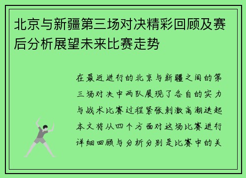 北京与新疆第三场对决精彩回顾及赛后分析展望未来比赛走势