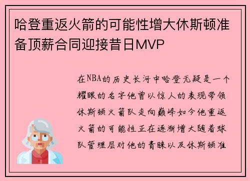 哈登重返火箭的可能性增大休斯顿准备顶薪合同迎接昔日MVP