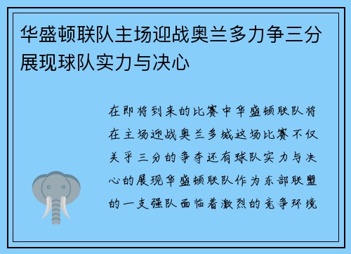 华盛顿联队主场迎战奥兰多力争三分展现球队实力与决心