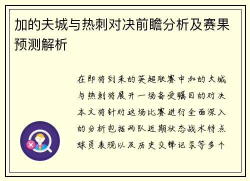 加的夫城与热刺对决前瞻分析及赛果预测解析