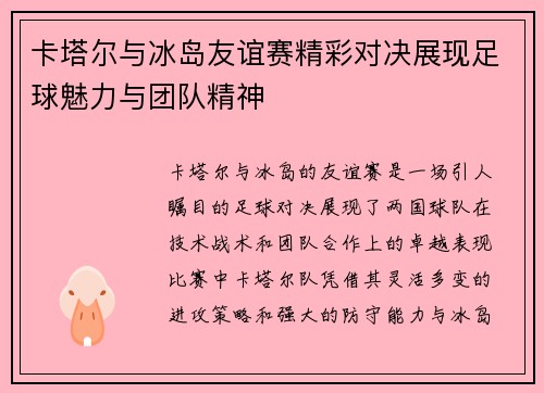 卡塔尔与冰岛友谊赛精彩对决展现足球魅力与团队精神
