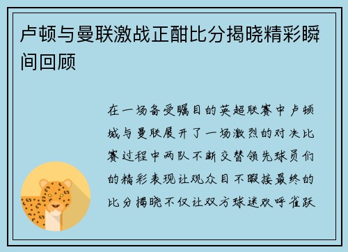卢顿与曼联激战正酣比分揭晓精彩瞬间回顾