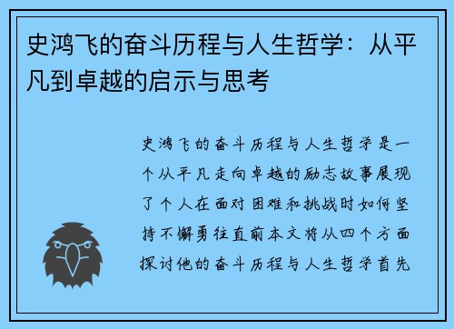 史鸿飞的奋斗历程与人生哲学：从平凡到卓越的启示与思考