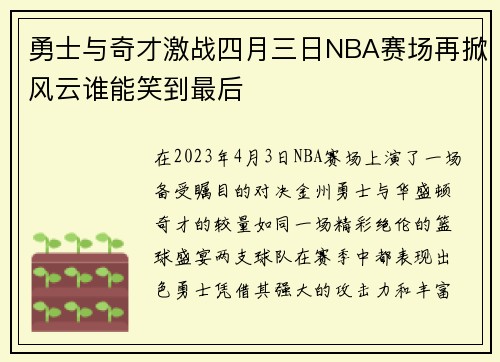 勇士与奇才激战四月三日NBA赛场再掀风云谁能笑到最后