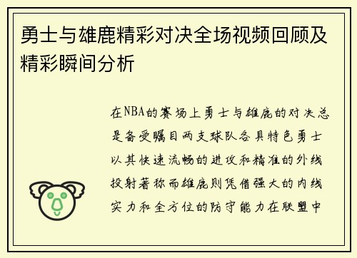 勇士与雄鹿精彩对决全场视频回顾及精彩瞬间分析