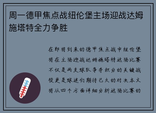 周一德甲焦点战纽伦堡主场迎战达姆施塔特全力争胜