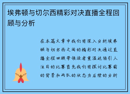 埃弗顿与切尔西精彩对决直播全程回顾与分析