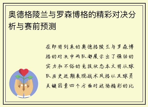奥德格陵兰与罗森博格的精彩对决分析与赛前预测