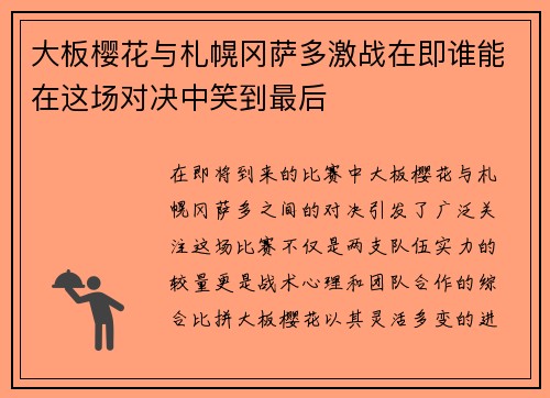 大板樱花与札幌冈萨多激战在即谁能在这场对决中笑到最后