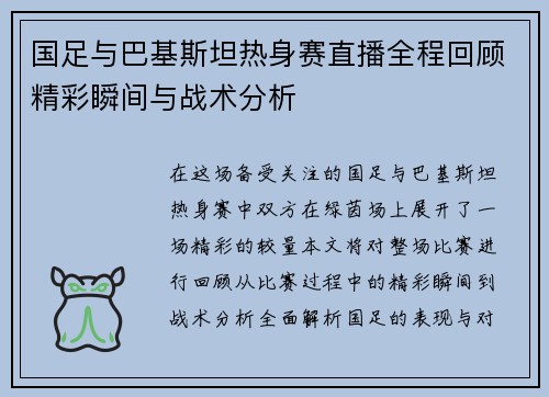 国足与巴基斯坦热身赛直播全程回顾精彩瞬间与战术分析