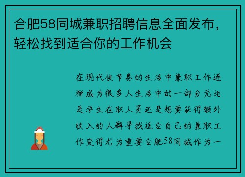 合肥58同城兼职招聘信息全面发布，轻松找到适合你的工作机会