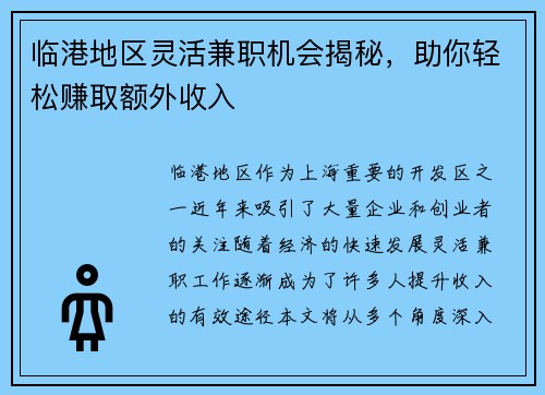 临港地区灵活兼职机会揭秘，助你轻松赚取额外收入