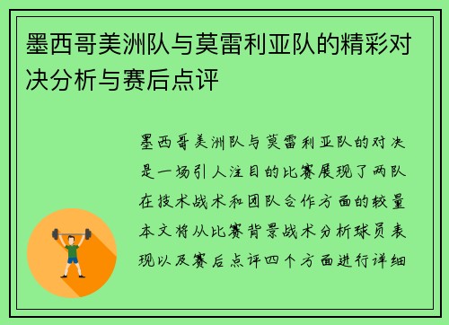 墨西哥美洲队与莫雷利亚队的精彩对决分析与赛后点评