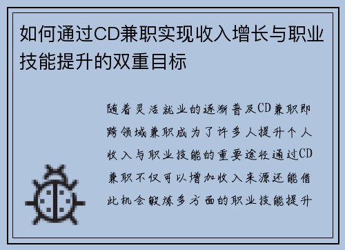 如何通过CD兼职实现收入增长与职业技能提升的双重目标