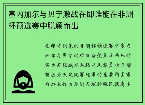 塞内加尔与贝宁激战在即谁能在非洲杯预选赛中脱颖而出