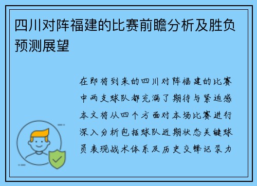 四川对阵福建的比赛前瞻分析及胜负预测展望
