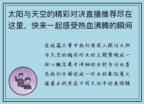 太阳与天空的精彩对决直播推荐尽在这里，快来一起感受热血沸腾的瞬间
