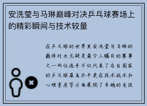 安洗莹与马琳巅峰对决乒乓球赛场上的精彩瞬间与技术较量
