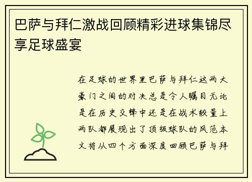 巴萨与拜仁激战回顾精彩进球集锦尽享足球盛宴