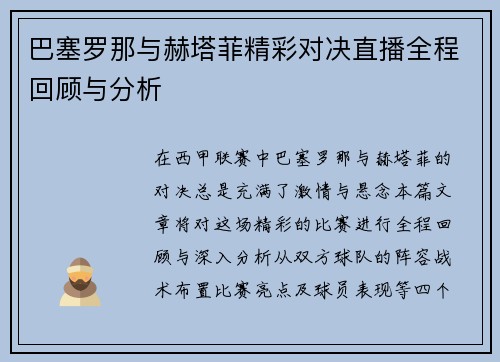 巴塞罗那与赫塔菲精彩对决直播全程回顾与分析