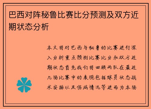 巴西对阵秘鲁比赛比分预测及双方近期状态分析