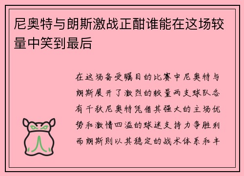 尼奥特与朗斯激战正酣谁能在这场较量中笑到最后