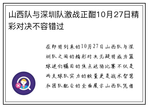 山西队与深圳队激战正酣10月27日精彩对决不容错过