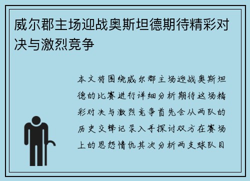威尔郡主场迎战奥斯坦德期待精彩对决与激烈竞争