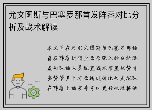 尤文图斯与巴塞罗那首发阵容对比分析及战术解读